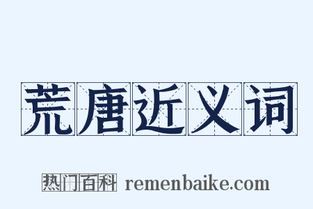 荒唐近义词是什么意思的图片